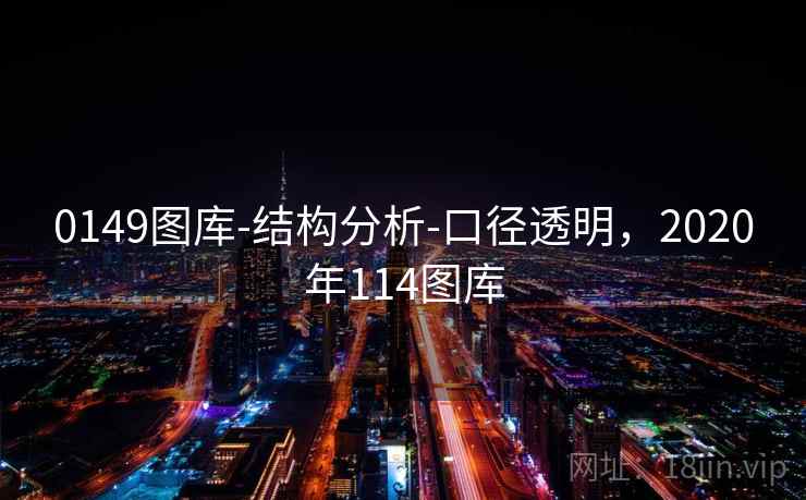 0149图库-结构分析-口径透明，2020年114图库