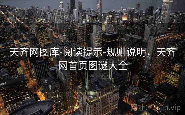 天齐网图库-阅读提示-规则说明，天齐网首页图谜大全