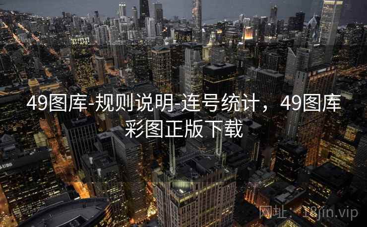 49图库-规则说明-连号统计，49图库彩图正版下载