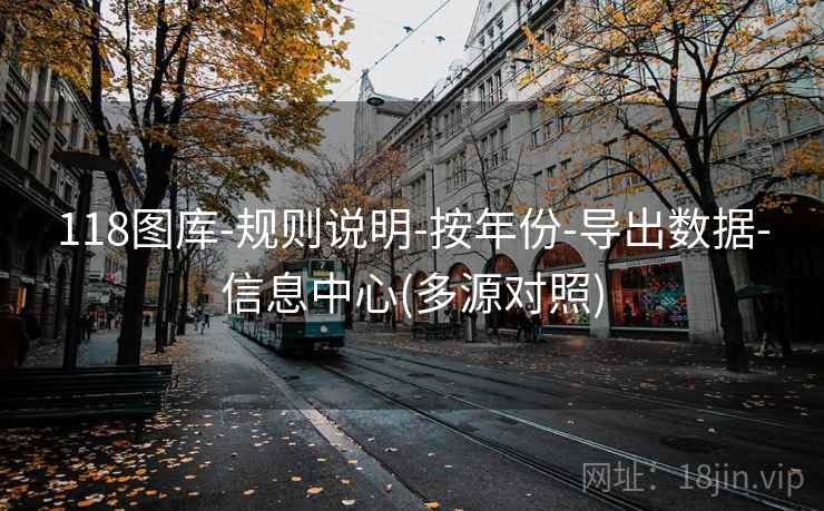 118图库-规则说明-按年份-导出数据-信息中心(多源对照)