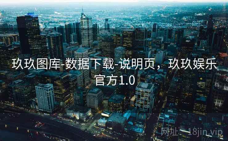 玖玖图库-数据下载-说明页,玖玖娱乐官方1.0