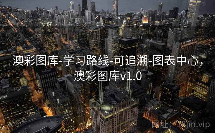 澳彩图库-学习路线-可追溯-图表中心，澳彩图库v1.0