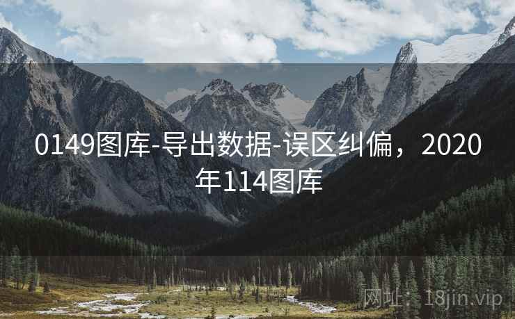 0149图库-导出数据-误区纠偏，2020年114图库