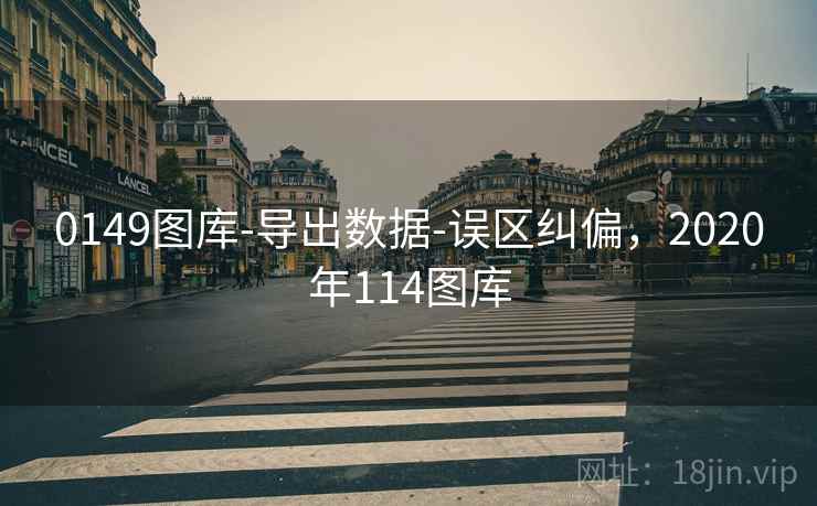 0149图库-导出数据-误区纠偏，2020年114图库