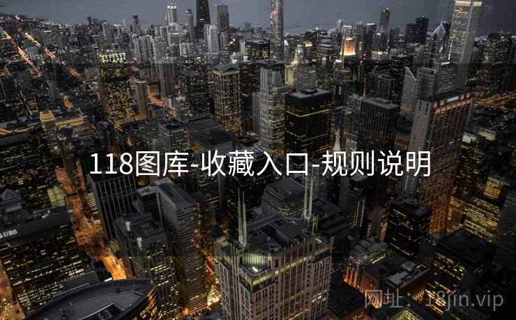 118图库-收藏入口-规则说明 118图库-收藏入口-规则说明