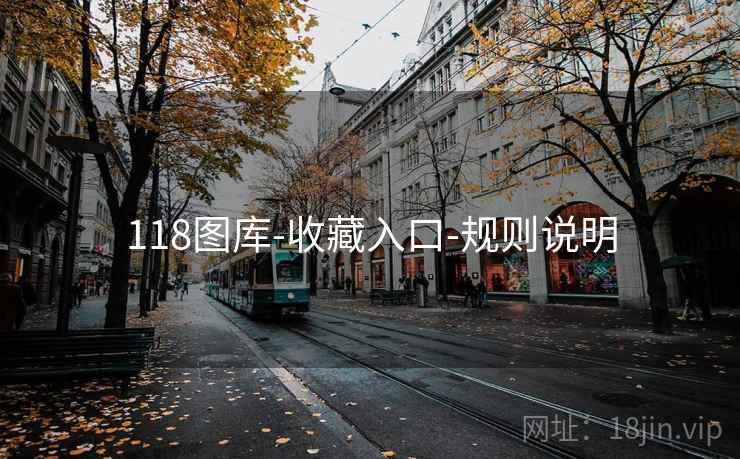 118图库-收藏入口-规则说明 118图库-收藏入口-规则说明