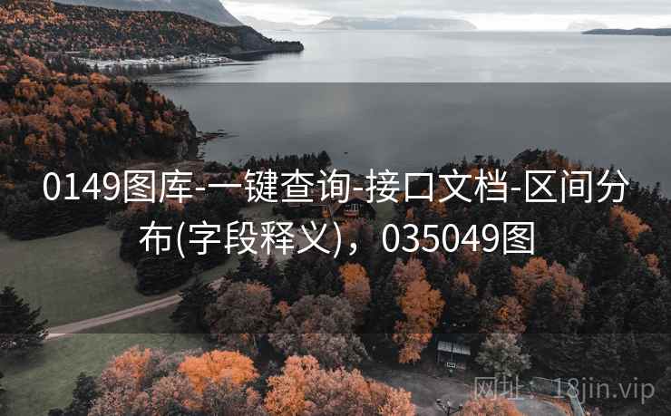 0149图库-一键查询-接口文档-区间分布(字段释义),035049图 0149图库-一键查询-接口文档-区间分布(字段释义),035049图