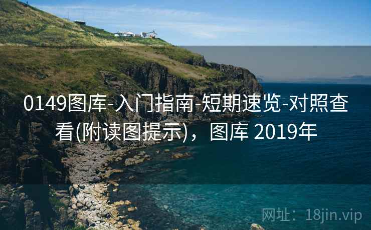 0149图库-入门指南-短期速览-对照查看(附读图提示)，图库 2019年