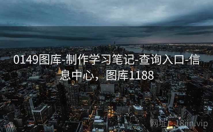 0149图库-制作学习笔记-查询入口-信息中心，图库1188