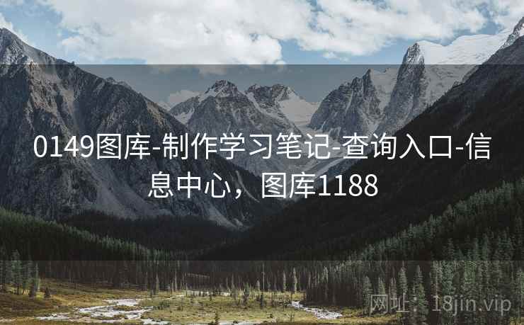 0149图库-制作学习笔记-查询入口-信息中心，图库1188