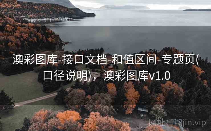 澳彩图库-接口文档-和值区间-专题页(口径说明),澳彩图库v1.0 澳彩图库-接口文档-和值区间-专题页(口径说明),澳彩图库v1.0