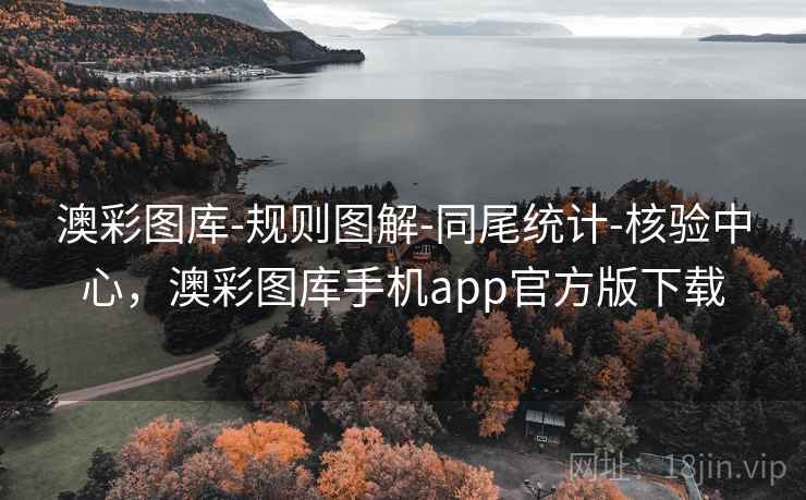 澳彩图库-规则图解-同尾统计-核验中心,澳彩图库手机app官方版下载 澳彩图库-规则图解-同尾统计-核验中心,澳彩图库手机app官方版下载