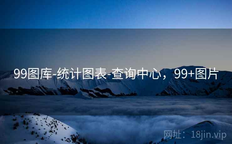 99图库-统计图表-查询中心,99+图片 99图库-统计图表-查询中心,99+图片