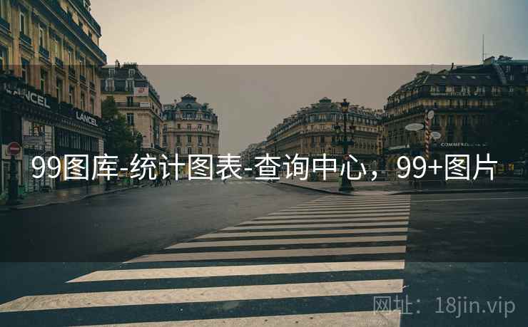 99图库-统计图表-查询中心,99+图片 99图库-统计图表-查询中心,99+图片