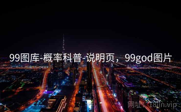 99图库-概率科普-说明页,99god图片 99图库-概率科普-说明页,99god图片
