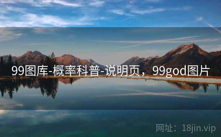 99图库-概率科普-说明页,99god图片 99图库-概率科普-说明页,99god图片