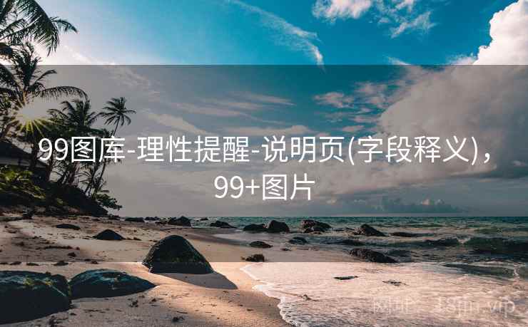 99图库-理性提醒-说明页(字段释义)，99+图片