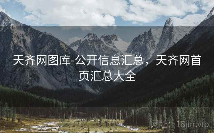 天齐网图库-公开信息汇总，天齐网首页汇总大全