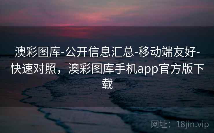 澳彩图库-公开信息汇总-移动端友好-快速对照,澳彩图库手机app官方版下载 澳彩图库-公开信息汇总-移动端友好-快速对照,澳彩图库手机app官方版下载
