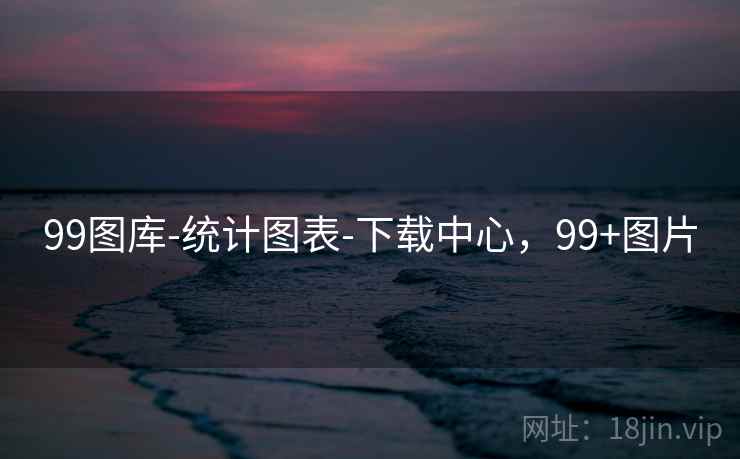 99图库-统计图表-下载中心,99+图片