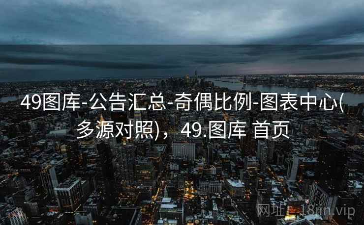 49图库-公告汇总-奇偶比例-图表中心(多源对照)，49.图库 首页