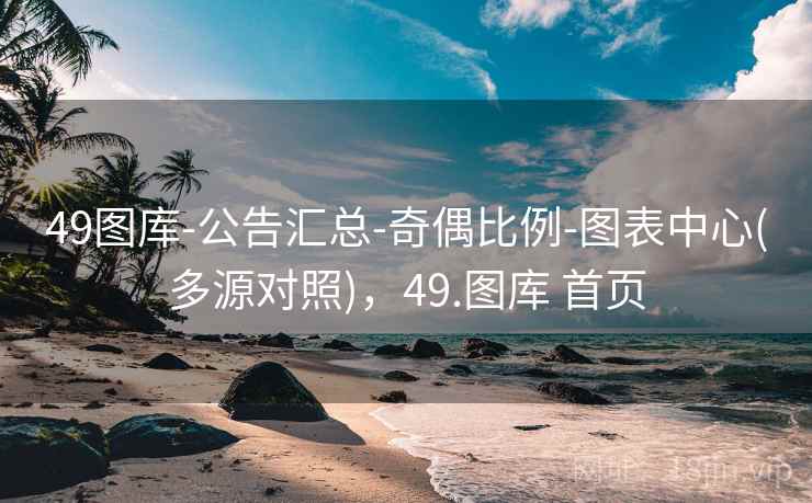 49图库-公告汇总-奇偶比例-图表中心(多源对照),49.图库 首页