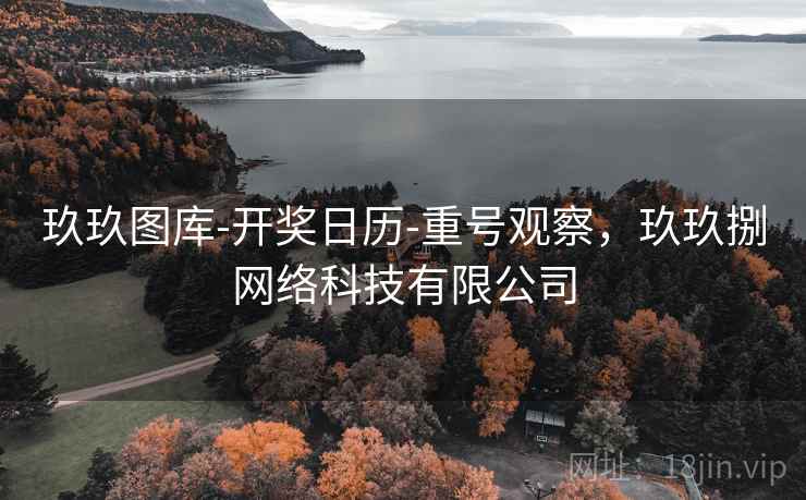 玖玖图库-开奖日历-重号观察,玖玖捌网络科技有限公司 玖玖图库-开奖日历-重号观察,玖玖捌网络科技有限公司