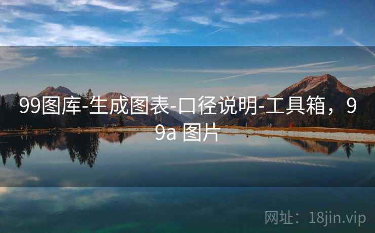 99图库-生成图表-口径说明-工具箱,99a 图片 99图库-生成图表-口径说明-工具箱,99a 图片