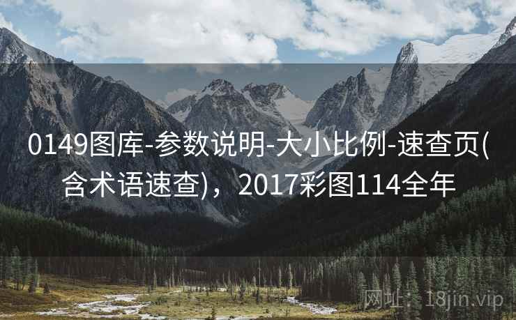 0149图库-参数说明-大小比例-速查页(含术语速查),2017彩图114全年 0149图库-参数说明-大小比例-速查页(含术语速查),2017彩图114全年